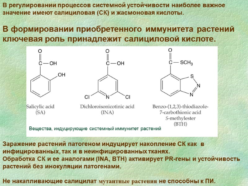 Вещества, индуцирующие системный иммунитет растений  В регулировании процессов системной устойчивости наиболее важное значение